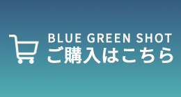 BLUE GREEN SHOT ご購入はこちら