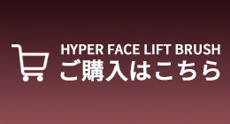 HYPER FACE LIFT BRUSH ご購入はこちら