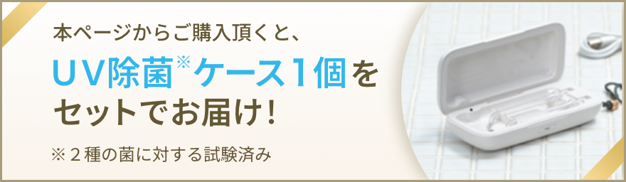 本ページからご購入頂くと、UV除菌ケース1個をセットでお届け！※2種の菌に対する試験済