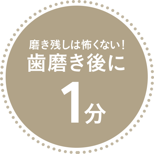 磨き残しは怖くない！歯みがき後に1分