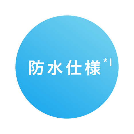 防水仕様