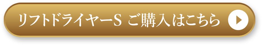 リフトドライヤーS ご購入はこちら