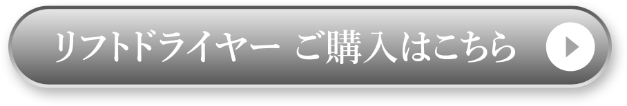 リフトドライヤー ご購入はこちら