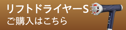 リフトドライヤーSご購入はこちら