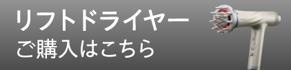 リフトドライヤーご購入はこちら