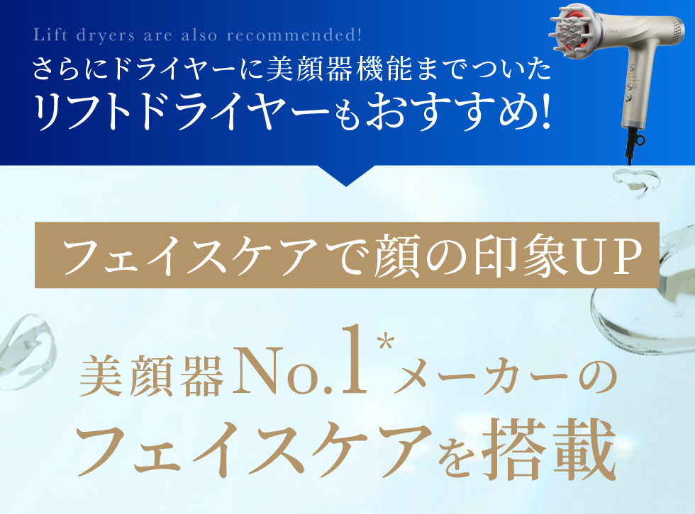 さらにリフトドライヤーに美顔器昨日までついた リフトドライヤーもおすすめ