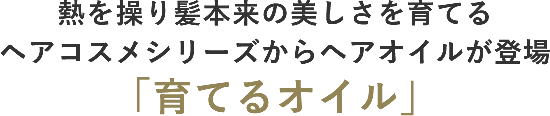 熱を操り髪本来の美しさを育てるヘアコスメシリーズからヘアオイルが登場「育てるオイル」