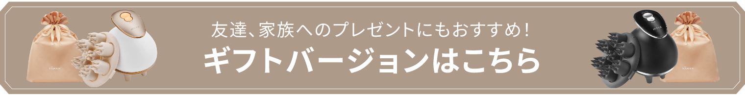 友達、家族へのプレゼントもおすすめ！ギフトバージョンはこちら