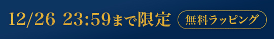 12/26 23:59まで限定無料ラッピング