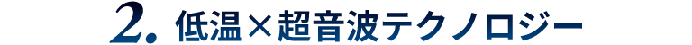 髪質改善を目指した低温×超音波テクノロジー