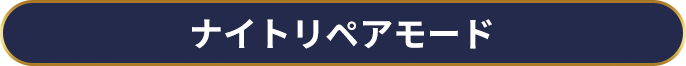 ナイトリペアモード