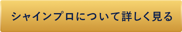 シャインプロについて詳しく見る