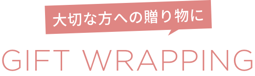 大切な方への贈り物に