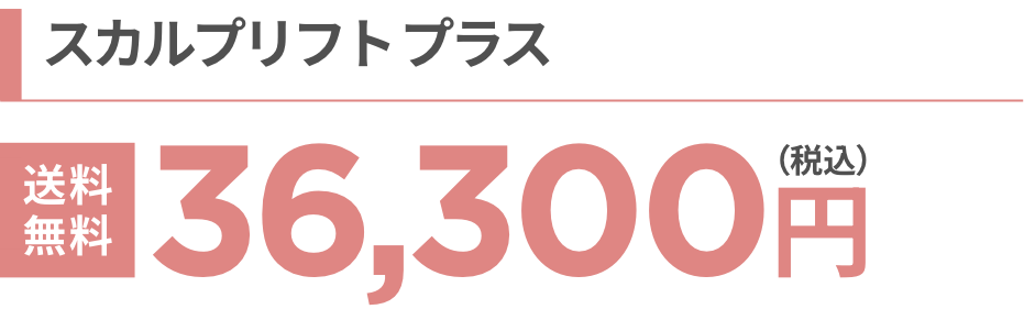 スカルプリフトプラス 36,300円（税込）送料無料