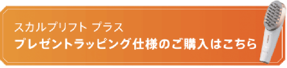 スカルプリフトプラス プレゼントラッピング仕様のご購入はこちら