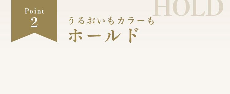 Point2 うるおいカラーもホールド